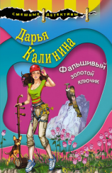 читать Фальшивый золотой ключик