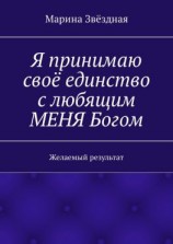 читать Я принимаю своё единство с любящим МЕНЯ Богом. Желаемый результат
