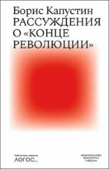 читать Рассуждения о «конце революции»