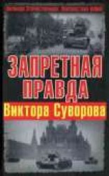 читать Запретная правда Виктора Суворова