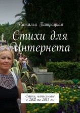 читать Стихи для Интернета. Стихи и поэмы