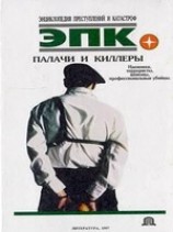 читать Палачи и киллеры
