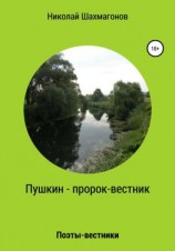 читать Пушкин  пророк-вестник