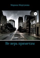 читать Не верь приметам