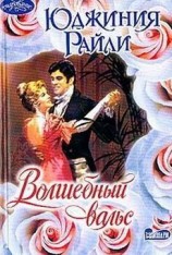 читать Волшебный вальс