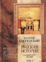 читать Курс русской истории (Лекции LXII-LXXXVI)