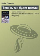 читать Теперь так будет всегда