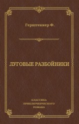 читать Луговые разбойники
