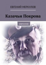 читать Казачьи Покрова. Избранное