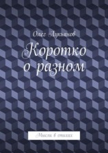 читать Коротко о разном