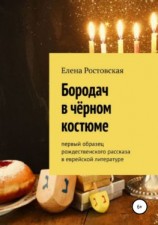 читать Бородач в чёрном костюме