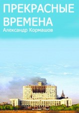читать Прекрасные времена