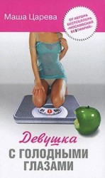 читать Девушка с голодными глазами