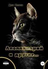 читать Аполлинарий и другие