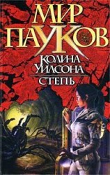 читать Степь