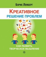 читать Креативное решение проблем. Как развить творческое мышление