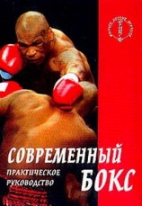 читать Современный бокс