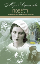читать Полковник Яковлев. Ученый на старте
