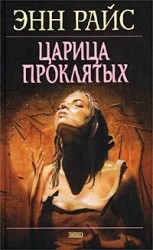 читать Царица проклятых