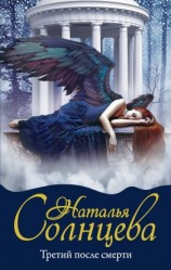 читать Третий после смерти