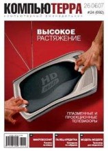 читать Журнал «Компьютерра» № 24 от 26 июня 2007 года