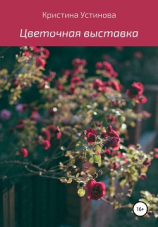 читать Цветочная выставка