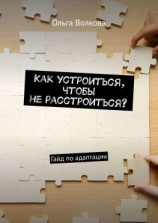 читать Как устроиться, чтобы не расстроиться? Гайд по адаптации