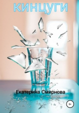 читать Кинцуги