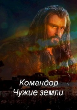 читать Командор. Чужие земли
