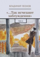 читать «Так исчезают заблуждения». Том III