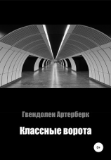 читать Классные ворота