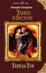 читать Империя Тигвердов. Танго в пустоте