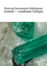 читать Алтай  кладовая Сибири