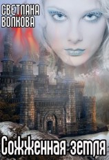 читать Сожженная земля