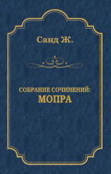 читать Мопра
