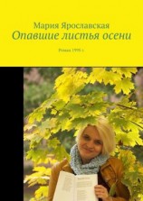 читать Опавшие листья осени. Роман 1995 г.
