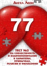 читать Тест 2 на совместимость и взаимопонимание в характерах, привычках, религии и философии