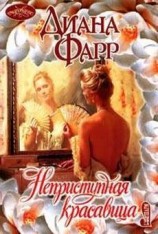 читать Неприступная красавица