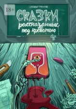 читать Сказки, рассказанные под кроватью