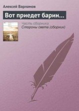 читать Вот приедет барин…