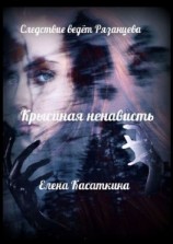 читать Крысиная ненависть. Следствие ведёт Рязанцева