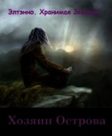 читать Хозяин Острова