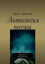 читать Антология поэзии. Избранные произведения