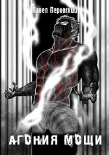 читать Агония мощи