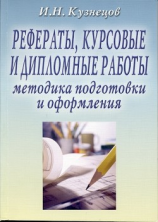 читать Рефераты, курсовые и дипломные работы: Методика подготовки и оформления