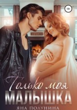 читать Только моя малышка