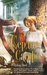 читать Сердце Сапфо