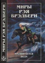 читать Том 5. Надвигается беда. Механизмы радости