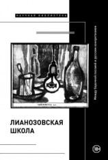 читать «Лианозовская школа». Между барачной поэзией и русским конкретизмом