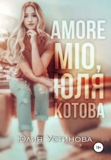 читать Amore mio, Юля Котова